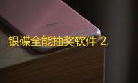银碟全能抽奖软件 2.1 绿色版