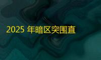 2025 年暗区突围直装科技迎来新成长阶段，技术革新成效显著